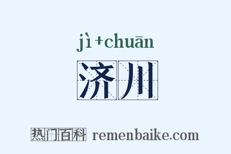 济川是什么意思的图片